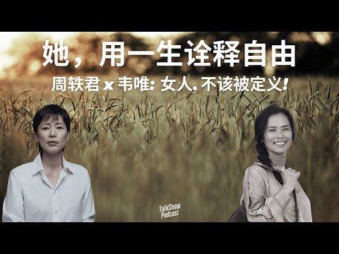 周轶君 x 韦唯: 不依附，不妥协，这就是女性的力量 | 每一道伤口，都是勋章 | 真正的力量，是做自己的勇气 | 亚洲雄风 | 女性力量