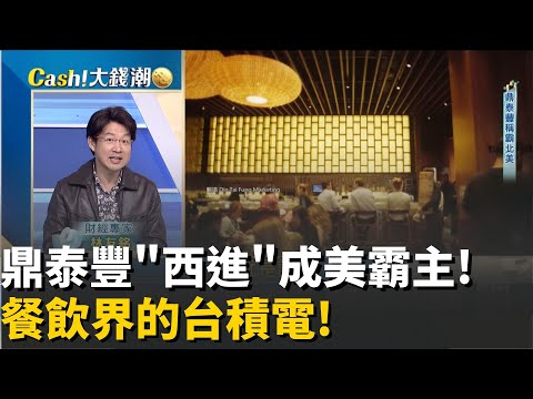 台灣小籠包西進傳奇!1間分店抵7間麥當勞!鼎泰豐如何"大賺美元"!最強軟實力大揭密!│20251028│Catch大錢潮 feat.林友銘