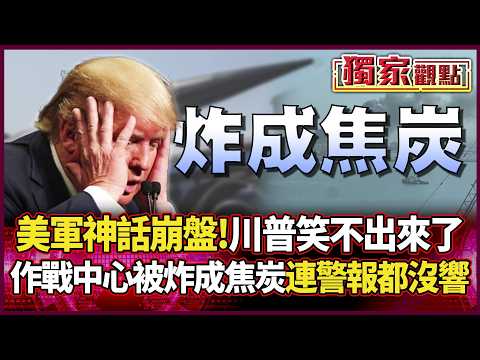 美軍神話徹底崩盤！作戰中心被伊朗「炸成焦炭」 連警報都沒響 川普這次笑不出來了...｜#獨家觀點｜#環球大戰線