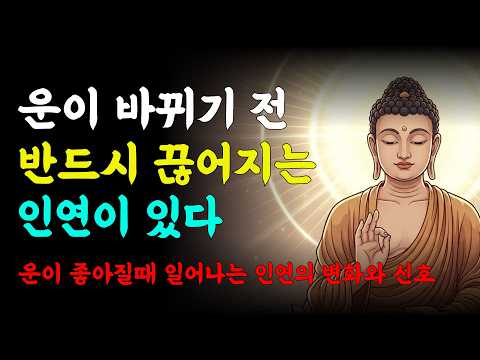 운이 좋아질 때 일어나는 인연의 변화와 신호ㅣ부처님 말씀ㅣ석가모니 명언 | 복이 들어오는 신호ㅣ이별의 의미 | 삶의 지혜 | 인연의 법칙