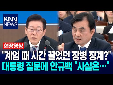 "계엄 때 시간 끌었던 장병 징계?" 이재명 대통령 질문에 안규백 국방부장관 "사실은…" / KNN
