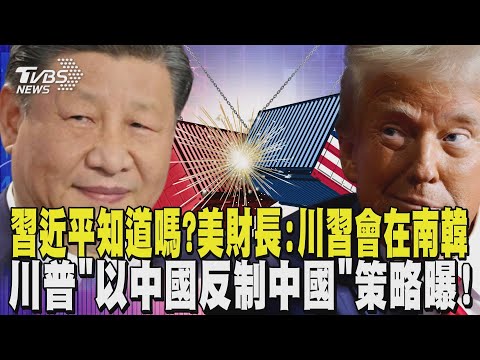 習近平知道嗎? 美財長再稱「川習會」在南韓 陸方未回應  川普「以中國反制中國」策略曝! 華府擬增加7大產業持股｜TVBS新聞 @TVBSNEWS02