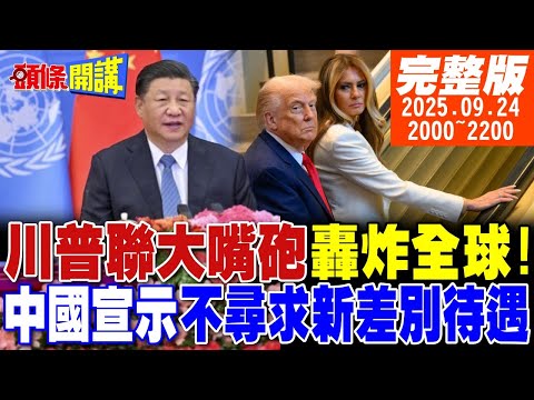 【#頭條開講】外媒:覺醒吧!美國失能了!川普嘴砲轟炸全球!中國放棄開發中國家地位!這誤會可大了!美空軍抗命運彈藥!叛變開始了?20250924完整版@頭條開講HeadlinesTalk