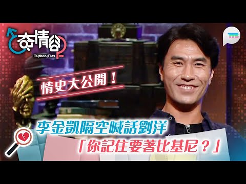 奇情谷｜李金凱情史大公開：個女仔錫咗我1啖跑開咗！｜隔空喊話劉洋：你記住要著比基尼？！｜TVB Plus