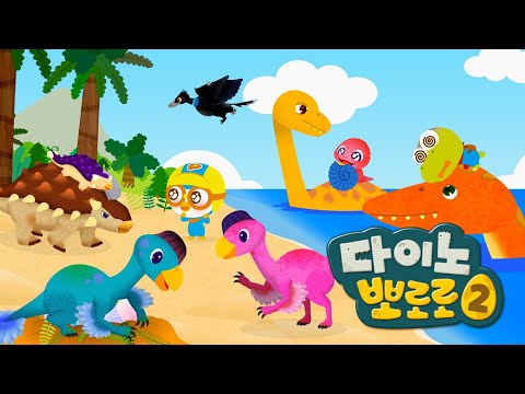 [전편 이어보기] 다이노 뽀로로 시즌 2 | 아기공룡 뽕뽕이의 부모님을 찾아서 | 뽀로로 공룡 동화 | 뽀로로이야기  | 뽀롱뽀롱뽀로로