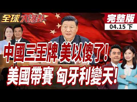 [#GlobalBreakingNews] The US blocks Holmz; China pulls out three trump cards! Becoming the bigges...