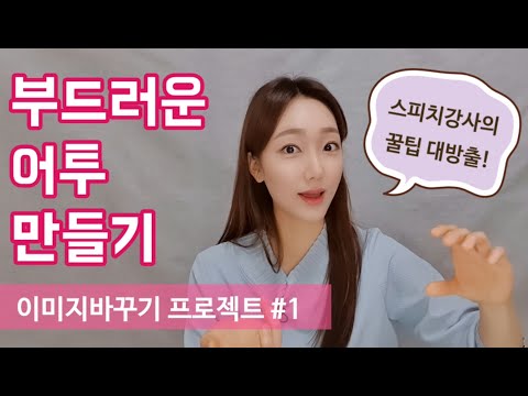 퉁명스러운 어투를 부드러운 어투로! 어투교정으로 이미지를 바꿔봐요♥ 스피치강사의 꿀팁 대방출!