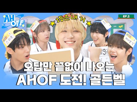 아홉이들의 🔔도전! 골든벨🔔 | AHOFF EP.02