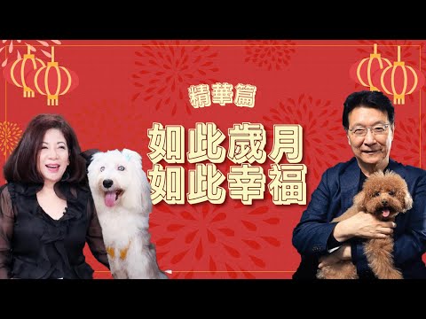 【精華篇】《如此歲月, 如此幸福》專訪 陳文茜｜趙少康時間