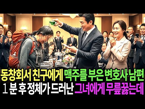 동창회에서 맥주 세례당한 등산복 여인, 1분 후 ‘전설의 부장판사’ 정체가 드러나자 인생이 뒤집혔습니다