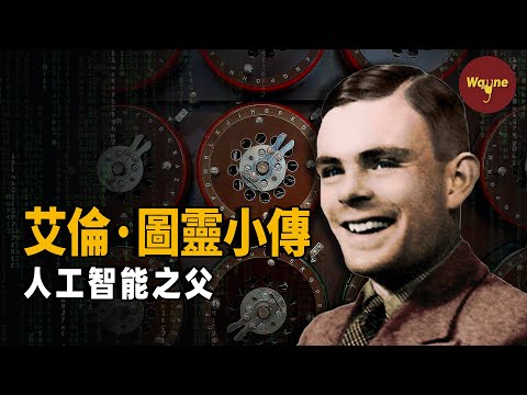 【人物小傳】他讓二戰提前兩年結束,後半生卻因為性取向遭到迫害,一顆咬了一口的蘋果讓他的死亡成謎,人工智能之父艾倫·圖靈 | Wayne調查