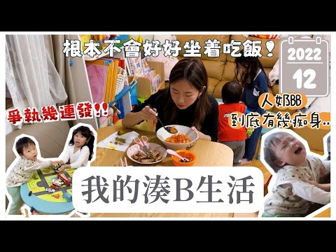 【我的湊B生活】2022年12月的某天｜姊弟鬧交幾連發💢人奶BB到底有幾黐身😫可怕的吃飯實況〜有新兒童桌椅咯👏🏻Feat. Stokke ｜Mingsze