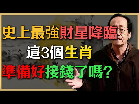 窮不過這個月！易經推演：史上最強‘財星’降臨，這3個生肖準備好接錢了嗎？#倪海廈 #命理 #生肖 #運勢