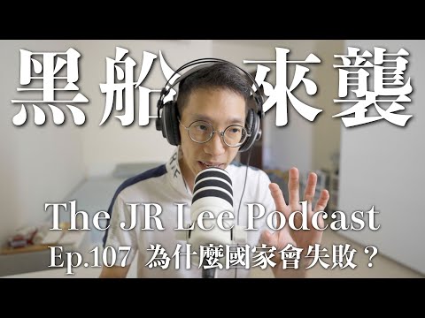 《國家為什麼會失敗》（下）｜〈黑船來襲〉如何改變了日本的命運？｜三個酋長面見英國女王，救了全國百姓一世紀之久！｜The JR Lee Podcast Ep107