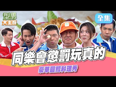 MAX久違參加型男同樂會笑點不斷 國健署署長親自下廚適合銀髮族料理 ｜型男大主廚 20241226｜國民健康署署長 吳昭軍｜【PP石墨烯】