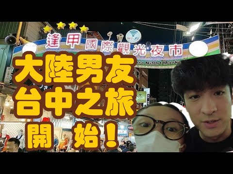 緊急呼叫！大陸男友首次台中之旅！第一站被逢甲夜市⋯跪求推薦台中美食！