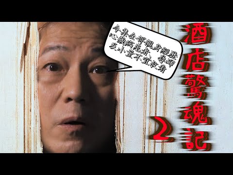 【影視靈異系列】酒店奇遇邊個夠我多 (二)｜乜乜棠水舖