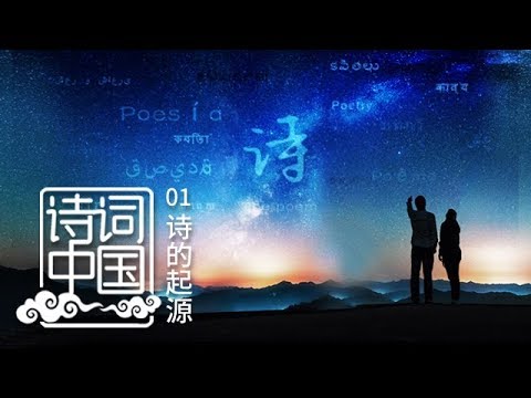 《诗词中国》 第一集 诗的起源 | CCTV纪录