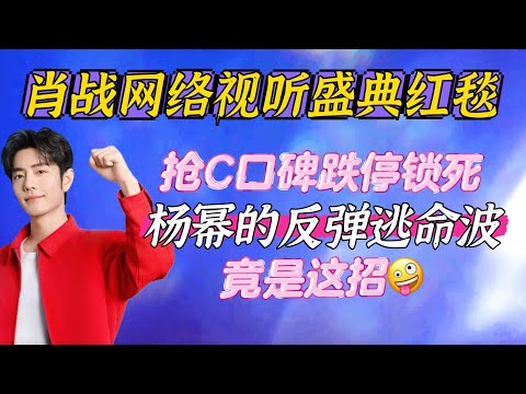 肖戰深夜現身機場!搶C口碑跌停鎖死,楊幂想出的逃命反彈波竟是這招? 2026網路視聽盛典紅毯 Xiao Zhan VLOG BGM