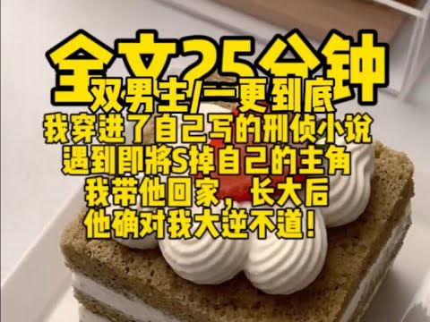 #双男主 穿进小说炮灰却和大反派He    #雙男主 #bl #女生必看 #故事分享 #腐女