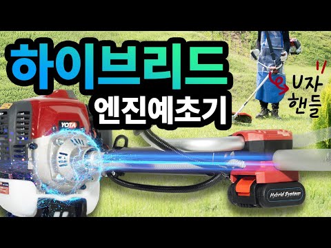 이제 충천예초기 시대는 끝났습니다. 국내최초! 하이브리드 엔진 예초기ㅣ43CC 강력한 파워에 U자 핸들까지!ㅣ요타 YBC-430SE
