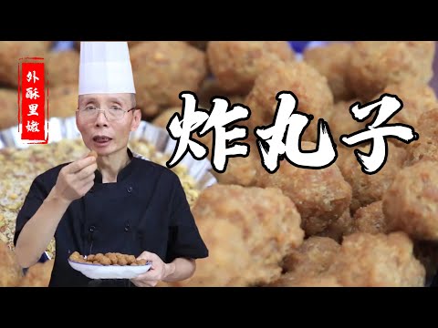 老師傅教你做【炸丸子】如何才能外酥裏松，嫩而不硬呢，這幾點最關鍵！