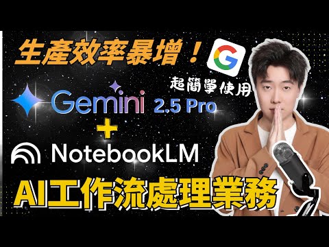 為什麼Gemini 2.5 Pro+NotebookLM強到離譜？Google雙AI組合技能讓你一個人頂一個團隊！！不會編程也能實現，跟著做就行！5分鐘完成專業級網頁！一鍵生成可交互、可視化深度研究！