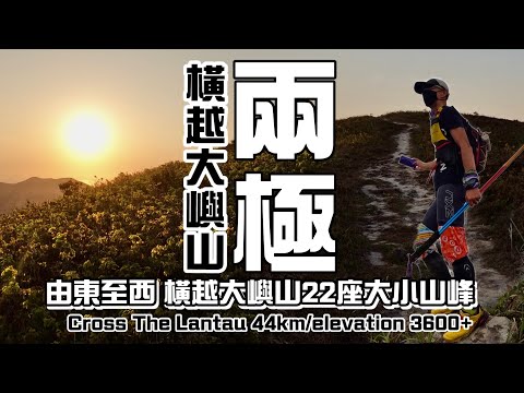 大嶼山兩極1️⃣一砲過橫越大嶼山22座大小山峰⛰️首回⛰️[香港行山郊遊好去處]4K 日出東方前一路向西 由東面汲水門燈塔走到西面分流燈塔 |大嶼山行山郊遊路線