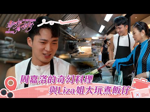 帶阿姐看世界｜周嘉洛的奇幻料理 與Liza姐大玩煮飯仔