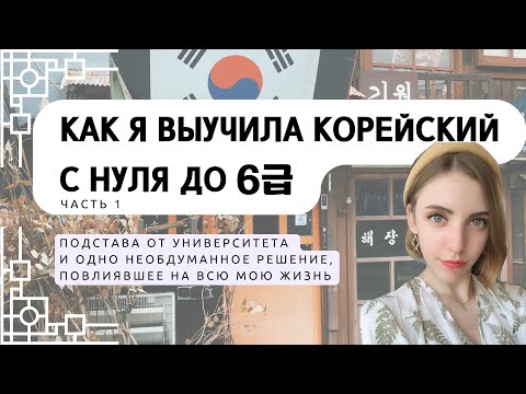 Мой путь в изучении корейского языка. С идеи поступить на Востоковедение до TOPIK 6급