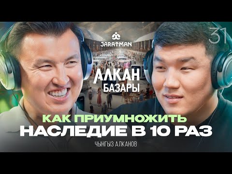 Как приумножить наследие в десятки раз? / Чынгыз Алканов / Жаратман подкаст