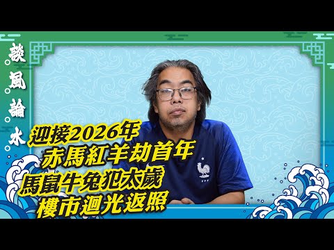 【談風論水】（196）豪師傅：2026馬年運程，正式進入赤馬紅羊劫第一年。馬鼠牛兔四生肖犯太歲，明年立春後遲過年，打工好過做老細。