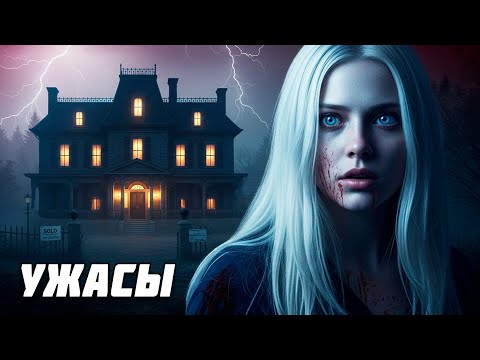 ОНИ ПЕРЕЕХАЛИ В ДОМ НОЧНЫХ КОШМАРОВ | Фильм Ужасов | Дом Мечты