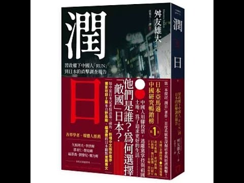潤日2-2 八旗文化 中國人設地下錢莊方便換匯，日本人覺得非常不可思議，怎麼有人到銀行以外的地方換錢呢？ 新書快報