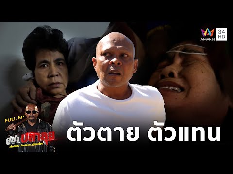 หมอปลา ลุยช่วย 'แม่รุ่ง' อาการหนักญาติเชื่อผีจะเอาไปอยู่ด้วย | คู่ซ่าปลาลุย | 25 ม.ค.68