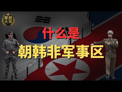 【军情志-3】什么是朝韩非军事区