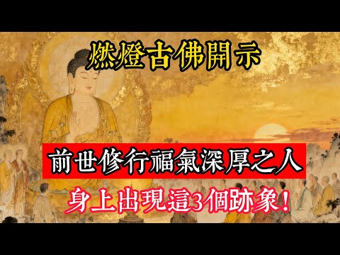 燃燈古佛開示：前世修行福氣深厚之人，並非天天念佛，而是身上出現這3個跡象！#立地成佛#念佛修行#因果正見#修行障礙化解#生死因果#佛学#佛教