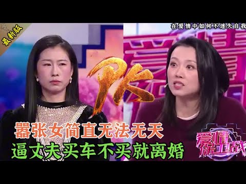 導演組都怒了！作女帶著孩子拿離婚威脅丈夫，臺上撒潑耍橫，太囂張#情感 #爱情保卫战 #婚姻