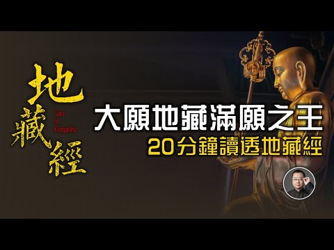 感應最多的經典：大願地藏、滿願之王！20分鐘讀透地藏經 | 佛門孝經 | 超脫亡靈 | 備孕必讀 | 消災免難 【北川致遠書社 · 速讀佛經】