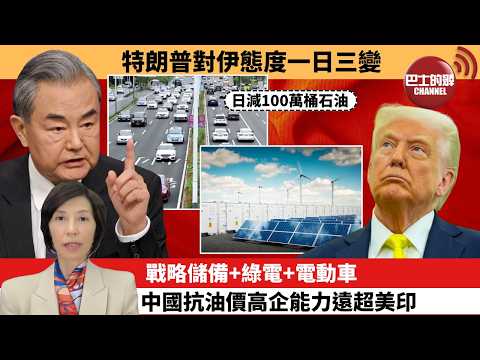 (附字幕) 李彤「外交短評」特朗普對伊態度一日三變。戰略儲備+綠電+電動車,中國抗油價高企能力遠超美印。 26年3月10日