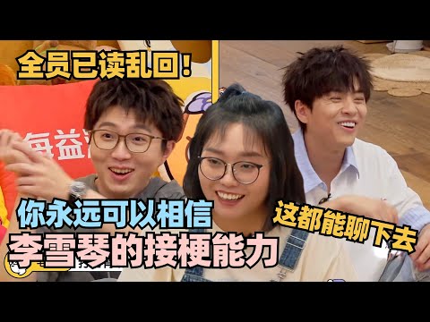 毛雪汪熟人局一屋子笑料!李雪琴接梗能力满分!全员已读乱回好真实!#李雪琴 #毛不易 #毛雪汪 #杜海涛 #武艺