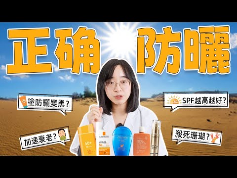 防曬知識大掃盲！不想曬黑曬老！方法要正確！
