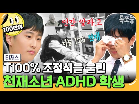 [#에이팅] 이제는 심리 치료까지 하는 조정식!? 프로 바둑 기사를 꿈꿨던 엄마 껌딱지 ADHD 학생의 놀라운 변화! | [Re: open] 성적을 부탁해 티처스 19회
