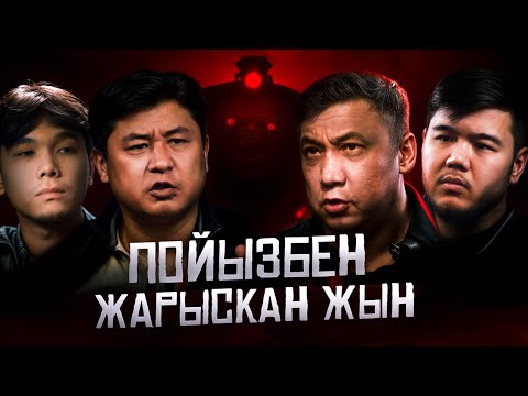 “ПОЙЫЗБЕН ЖАРЫСҚАН ЖЫН” | QORYQPA Podcast | Мәлік Абдраманов және Бауыржан Орда | 3-ші шығарылым
