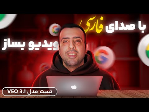 آموزش کامل VEO 3.1 | ساخت ویدیو واقعی از عکس، متن و صحنه در Flow