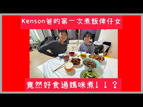 ￼記錄一下！￼Kenson爸人生第一次煮飯俾仔女食！￼竟然有人話好食過媽咪！？🤣🤣￼￼