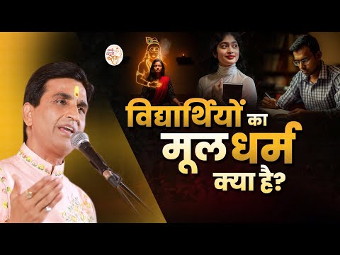 'विद्यार्थियों का मूल धर्म क्या है?' | Dr Kumar Vishwas | Apne Apne Ram