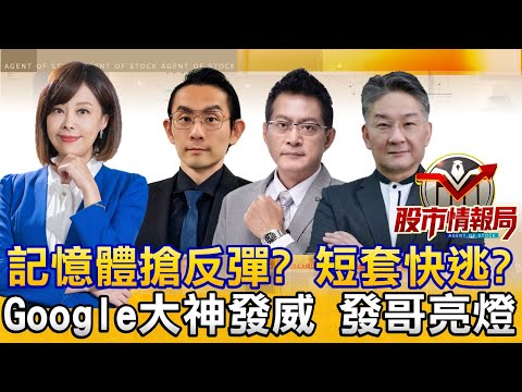 南亞科 群聯帶頭殺！記憶體景氣循環2個月漲完？∣谷歌搶輝達生意！聯發科漲停 供應鏈發動∣光聖續噴！投信挺 聯亞 波若威都醒了！《股市情報局》曾瑋 藍登耀 黃宇帆 楊少凱