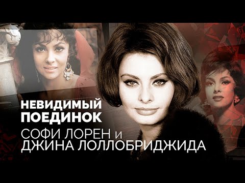 Софи Лорен и Джина Лоллобриджида | Вся правда о вражде между кинодивами