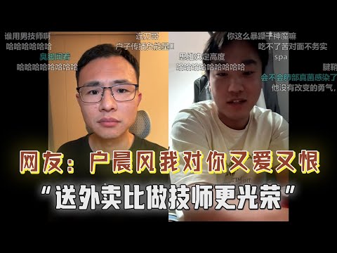 “户晨风，我对你有多爱就有多恨！网友：送外卖比做技师更觉得光荣！